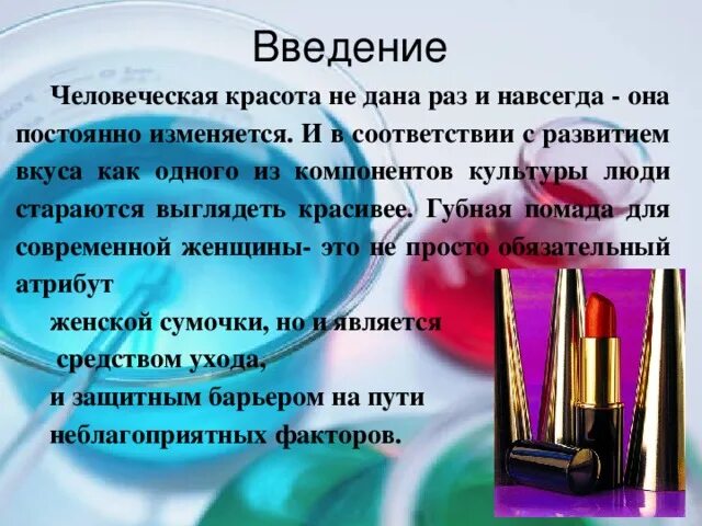 Губная помада актуальность. Губная помада для презентации. Выводы про губную помаду. Проект про губную помаду. Проект губная помада