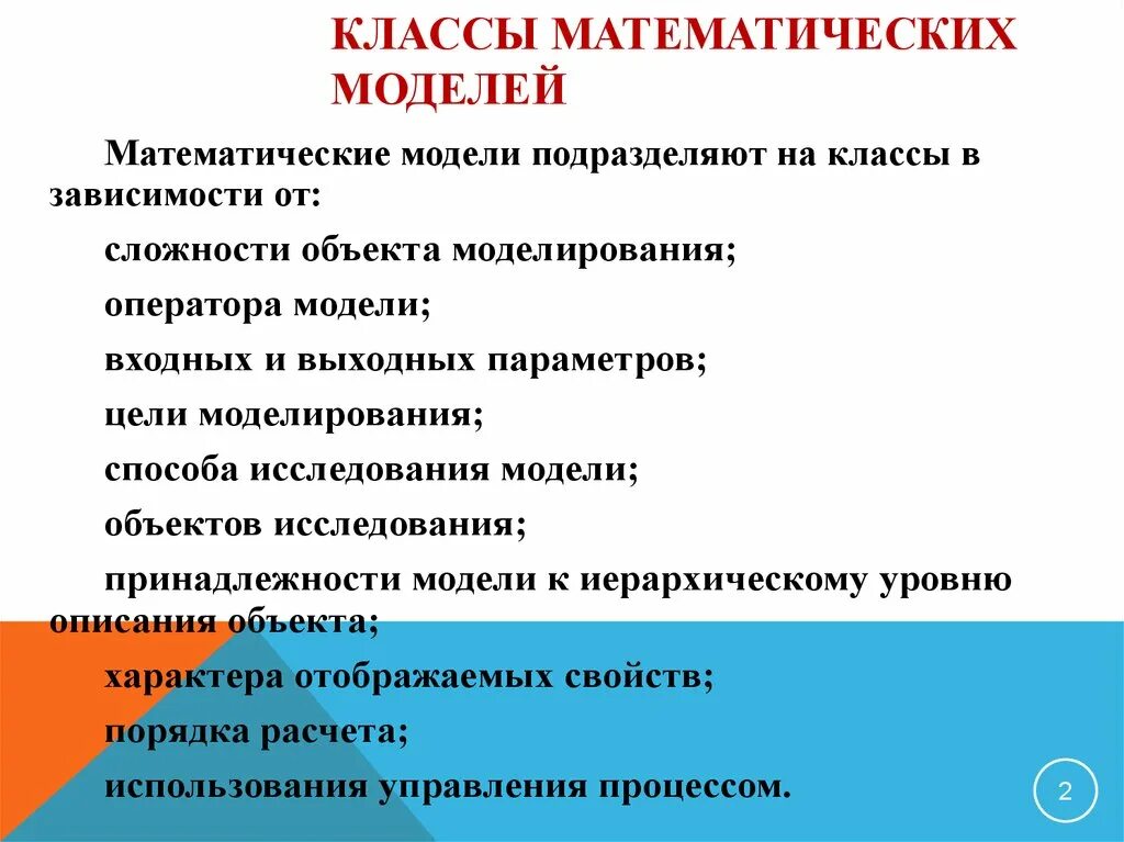 Классы математического моделирования. Класс математических моделей. Классификация математических моделей. Математическое моделирование классификация. Модель относится к классу