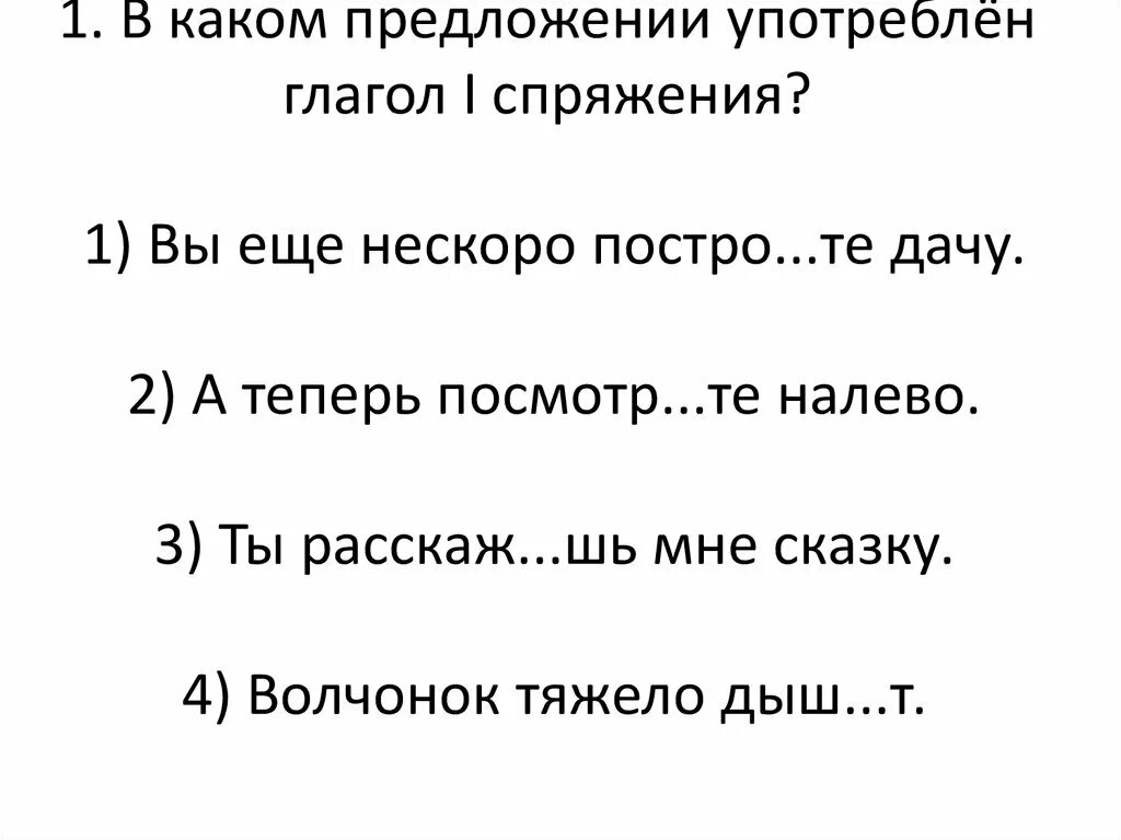 В каком предложении употреблен глагол 1 спряжения