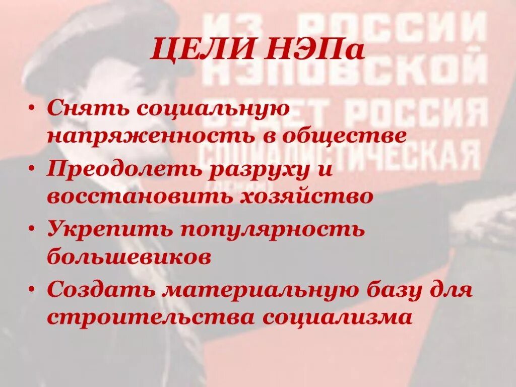 Цели новой экономической политики. Цели НЭПА. Политические цели НЭПА. Цели НЭПА снять социальную напряженность. Главная цель новой экономической политики