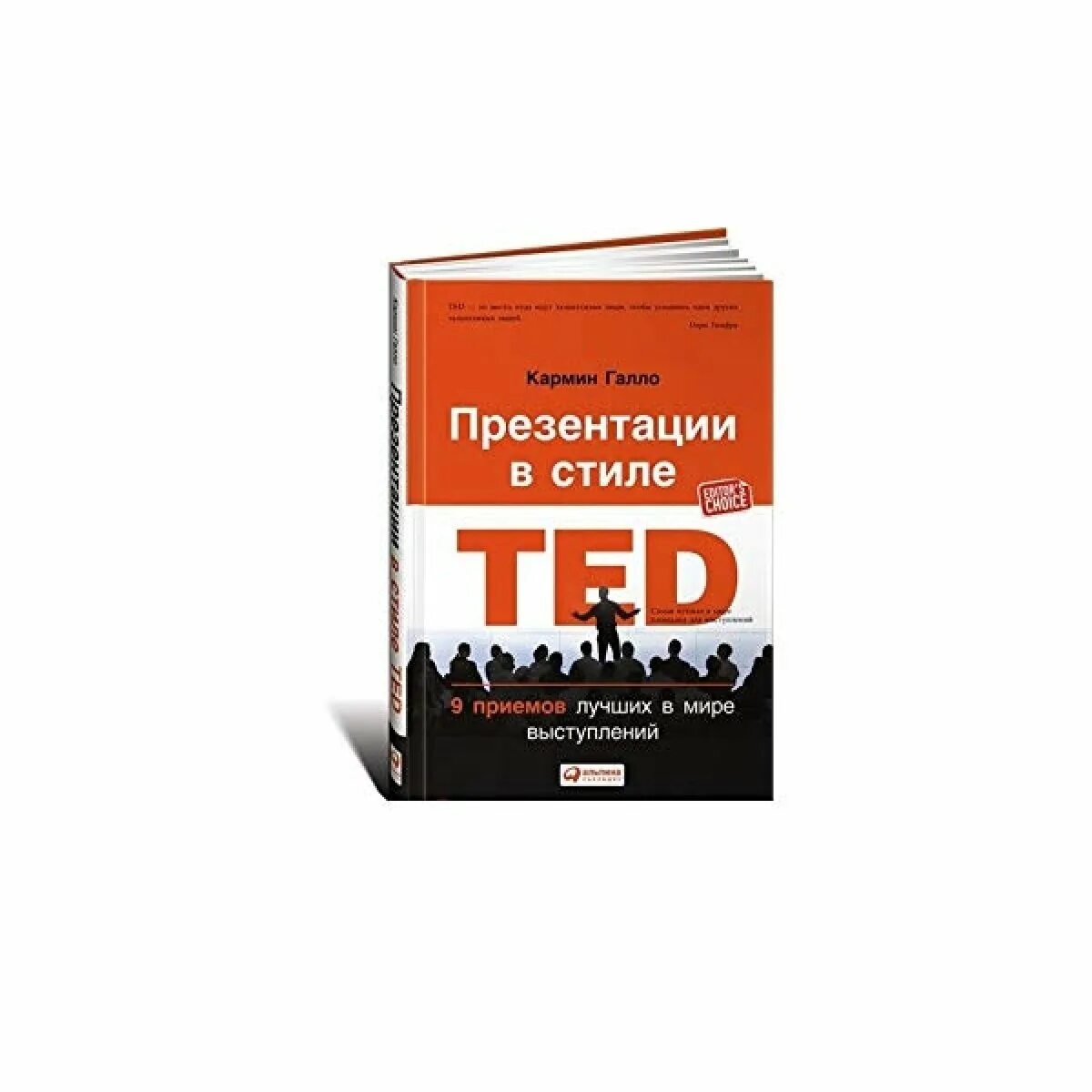 Писателю и журналисту кармину галло принадлежит. Кармин Галло презентации в стиле Ted. Презентация в стиле Ted. Презентация в стиле Ted книга. Стиль Ted что это.