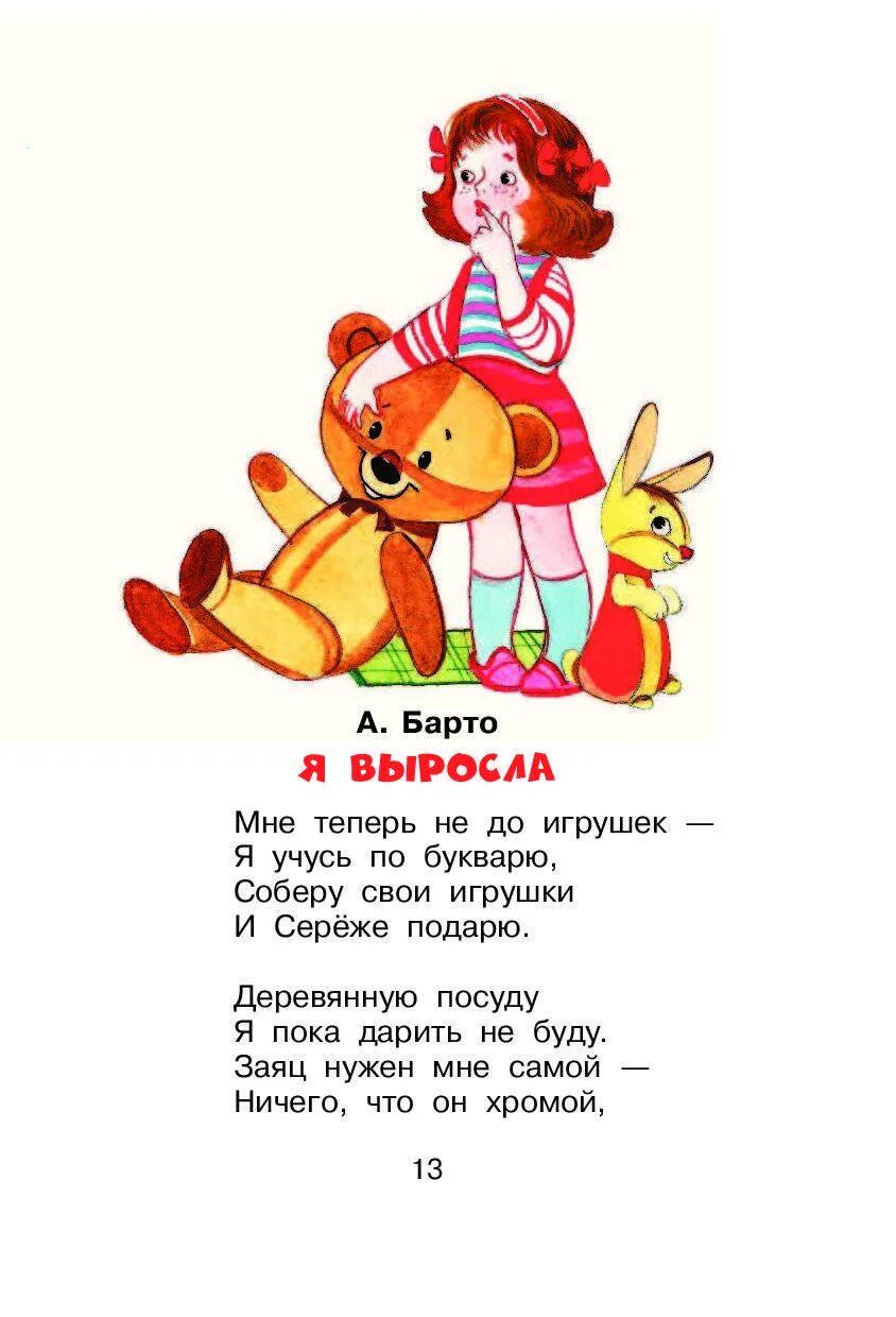 Стихи детям 3 4 года барто. Детские стихи агнии барто для самых. агния барто детские стихи для самых маленьких. детские стихи агнии барто 5 лет. стихотворения агнии барто для детей 4-5 лет.