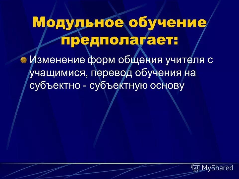 Модульное обучение пример. Цель модульной технологии. Особенности модульного обучения. Модульное обучение это в педагогике. Педагогические методы модульное обучение.