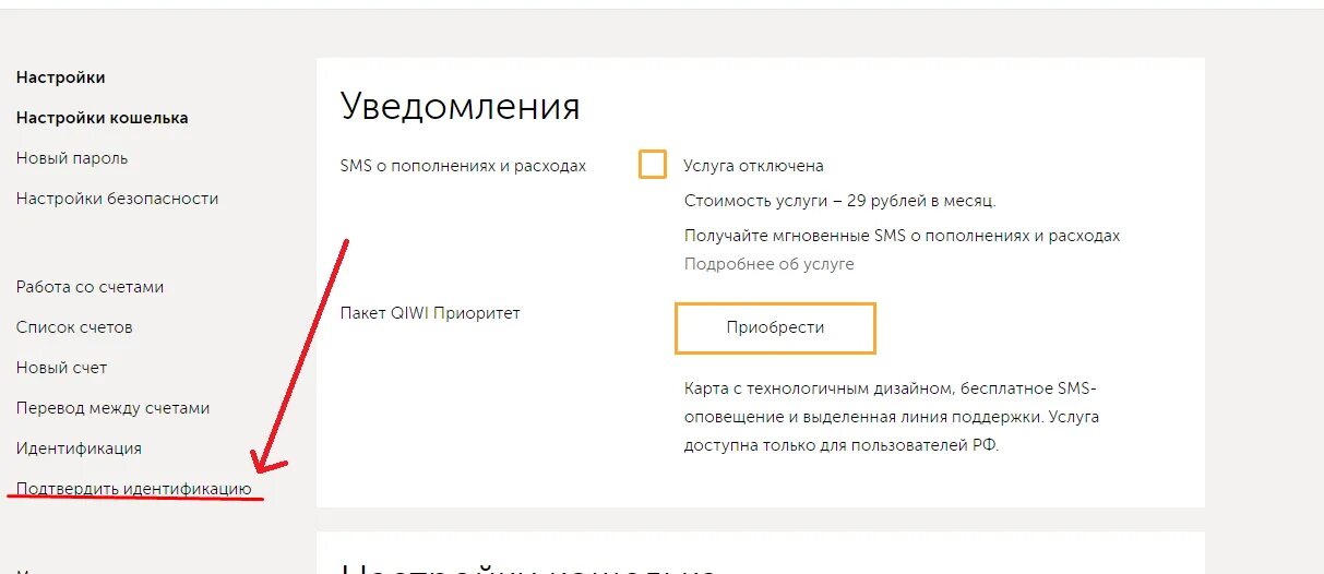 Подтвердить идентификацию киви. Номера паспортов для подтверждение киви кошелька. Как убрать уведомление об идентификации в киви. Как отключить смс в киви.