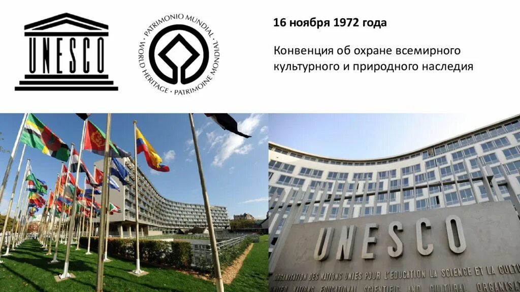 Юнеско номер. Конвенция об охране всемирного культурного и природного наследия. конвенция юнеско 1972. международные конвенции об охране всемирного культурного наследия.. конвенция юнеско об охране природного и культурного наследия 1972.
