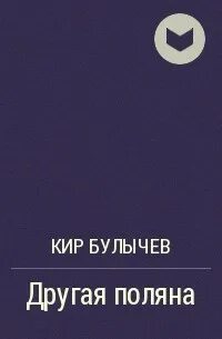 Другая поляна