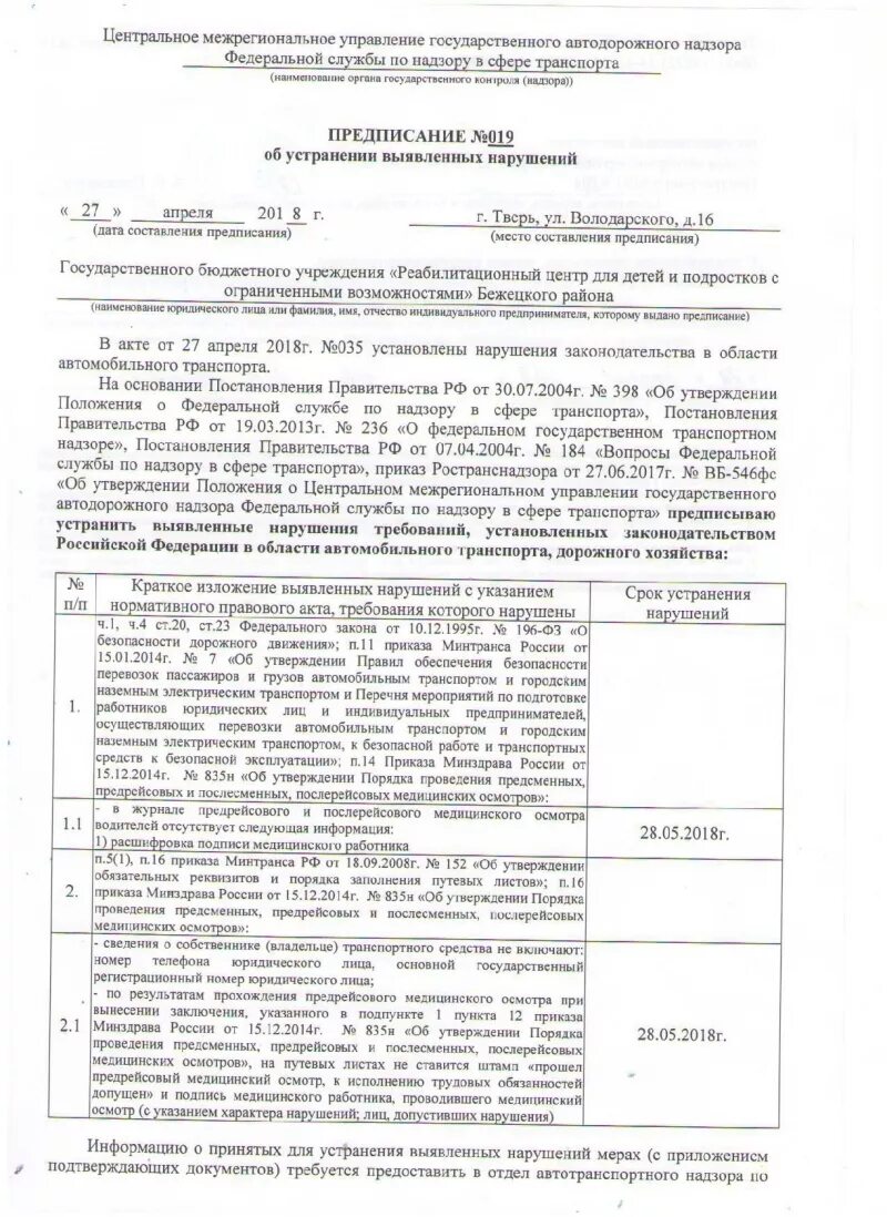 Принятие мер по устранению нарушений. Предписание об устранении нарушений вентиляции. Предписание об устранении выявленных нарушений гит. Форма предписания на устранение выявленных нарушений отопления. Форма акта предписания об устранении выявленных нарушений.