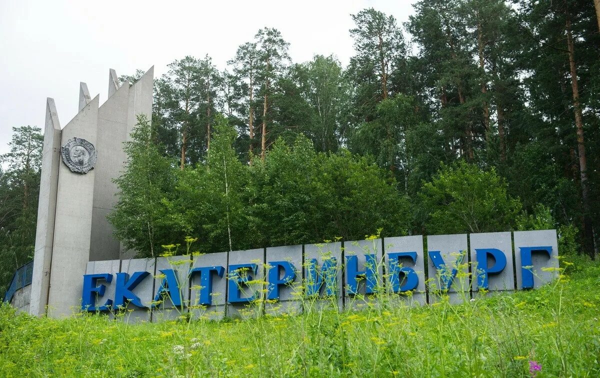 Въезд в екатеринбург. Въезд в екатеринбург. Въезд в екатеринбург. Въезд в екатеринбург. Въезд в екатеринбург.