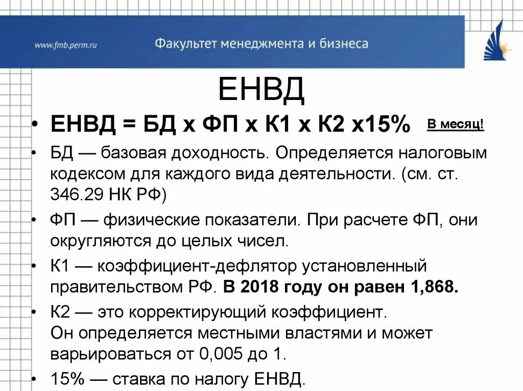 Величина единого налога. ЕНВД. ЕНВД для ИП. Единый налог на вмененный доход (ЕНВД). Вменённый налог для ИП.