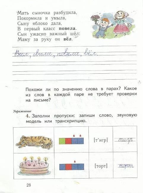 Первый класс рабочая тетрадь страница 28. Заполни пропуски запиши слово или транскрипцию. рабочая тетрадь по русскому языку 1 класс. заполни пропуски запиши слово или транскрипцию 1 класс упражнение 4. запиши пропуски запиши слово или транскрипцию.