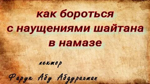 Молитва от шайтана