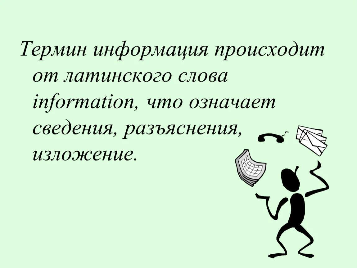 Информация имеет большое значение. Информация от латинского. термин информация произошел от. «информация» от латинского слова. информация происходит от латинского слова information, что означает.