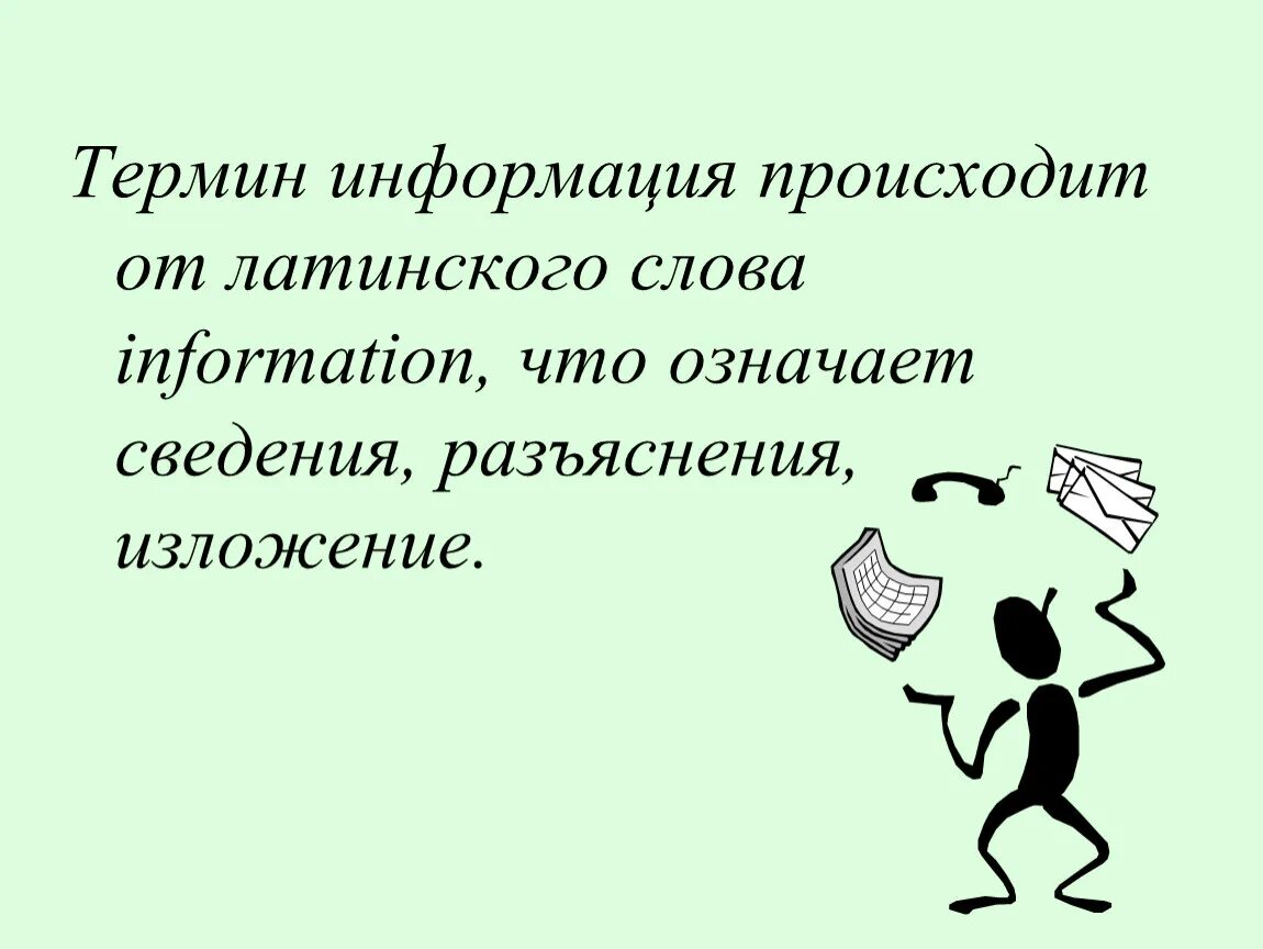 Термин происходит от латинского слова обозначающего. Информация от латинского. Термин информация произошел от. «Информация» от латинского слова. Информация происходит от латинского слова information, что означает.