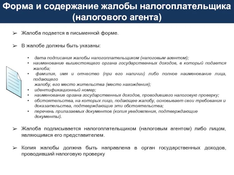 Налоговая подает иск. Форма и содержание жалобы. Жалоба в ИФНС. Форма и содержание жалобы в налоговую. Заявление налогоплательщика образец.