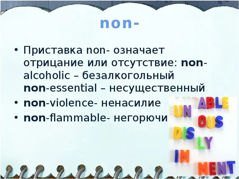 Приставка non. Примеры с приставкой non. Слова с приставкой non. Приставки обозначающие отрицание. Non примеры