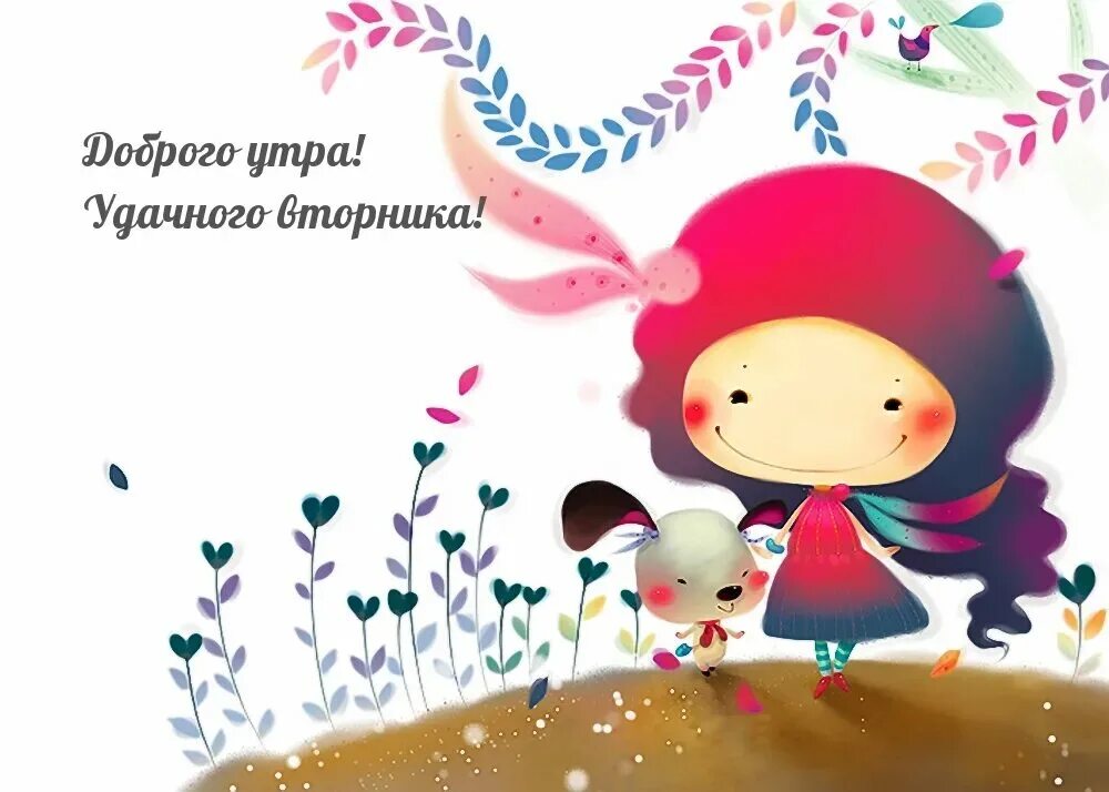 Поздравление с вторником в картинках. Хорошего вторника девочки. Доброго вторника. Пожелания хорошего настроения. Позитивный вторник картинки.