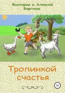 Тропы счастья