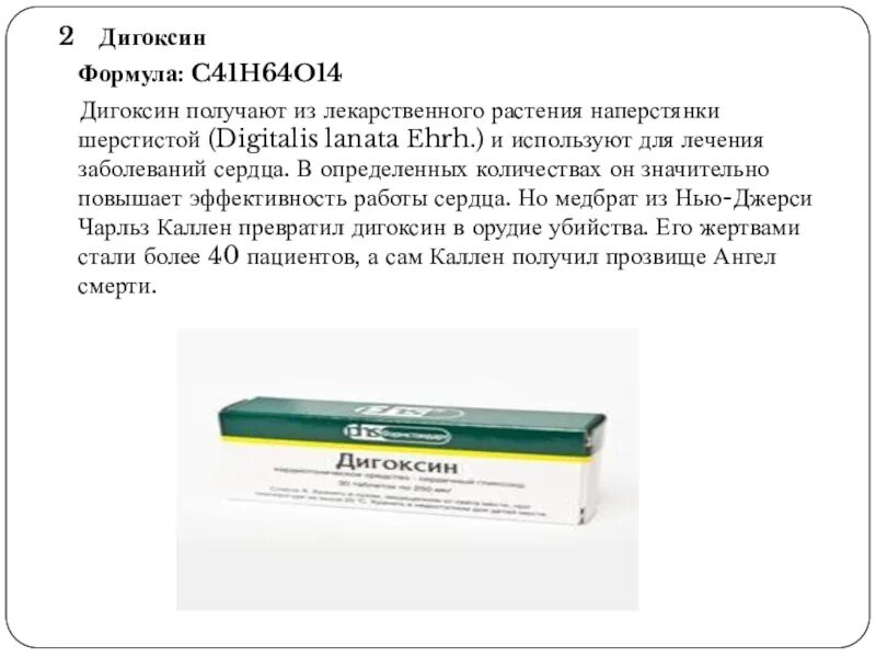 Дигоксин. Дигоксин наперстянка шерстистая. Дигоксин схема назначения. Дигоксин показан пациентам с сердечной недостаточностью при. Дигоксин таблетки инструкция для чего назначают