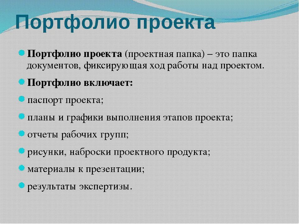 Портфолио проекта образец. Портфолио проекта. Портфолио проекта пример. Результат реализации проекта в портфолио. Портфолио проекта пример.