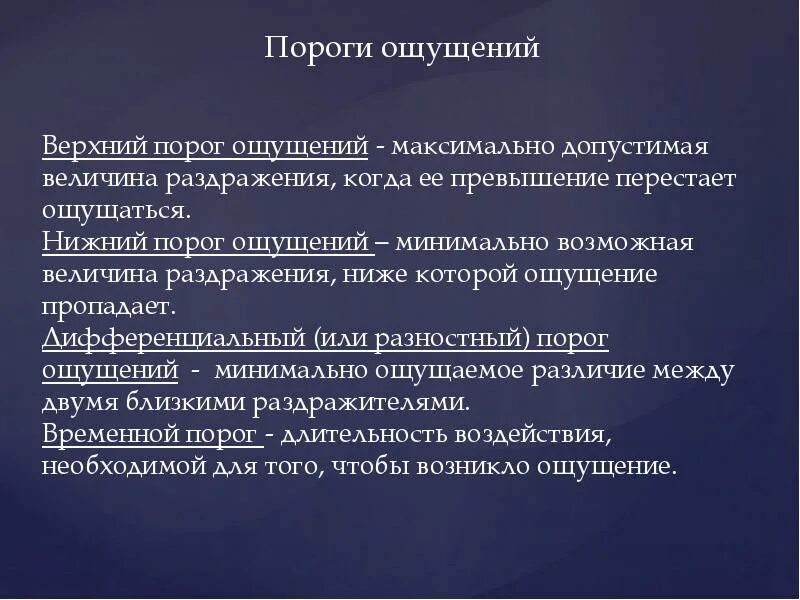 Порог психология. Пороги ощущений. Пороги ощущений в психологии. Виды порогов ощущений. Минимальный порог ощущений пример.