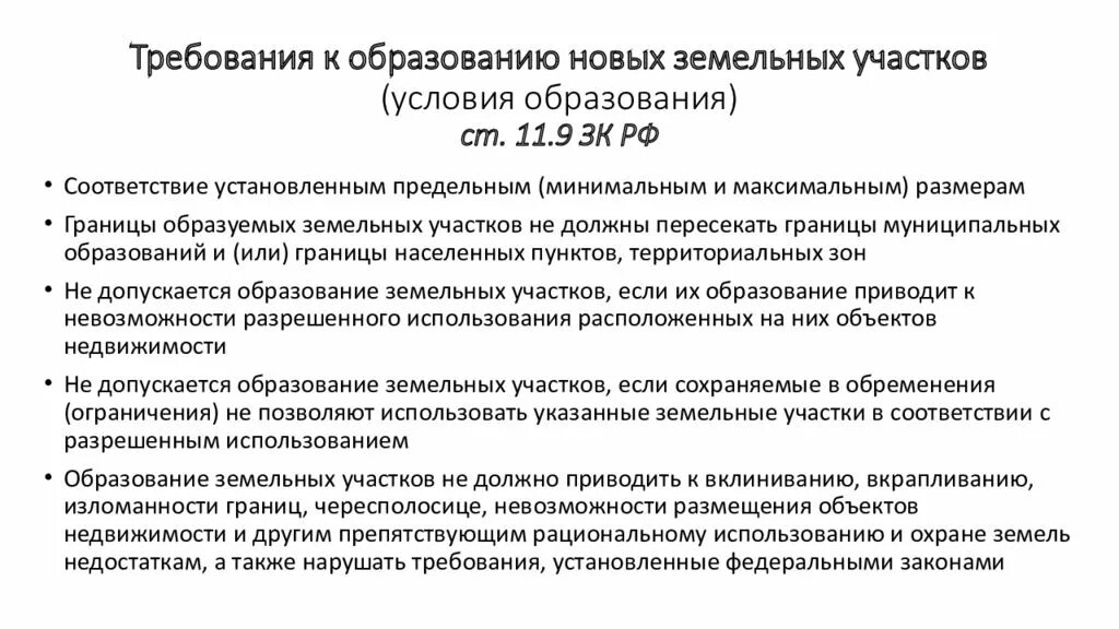 Чересполосица вклинивание ВКРАПЛИВАНИЕ. Требования к образованию земельных участков. Способы образования земельного участка. Порядок формирования земельного участка.