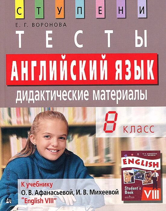 Учебник по англ языку 8. Дидактические материалы на английском. Английский язык тесты дидактические материалы материалы. Воронова английский язык тесты. Дидактические материалы по английскому языку 8 класс.