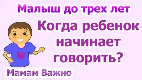 Мальчик поздно начинает говорить