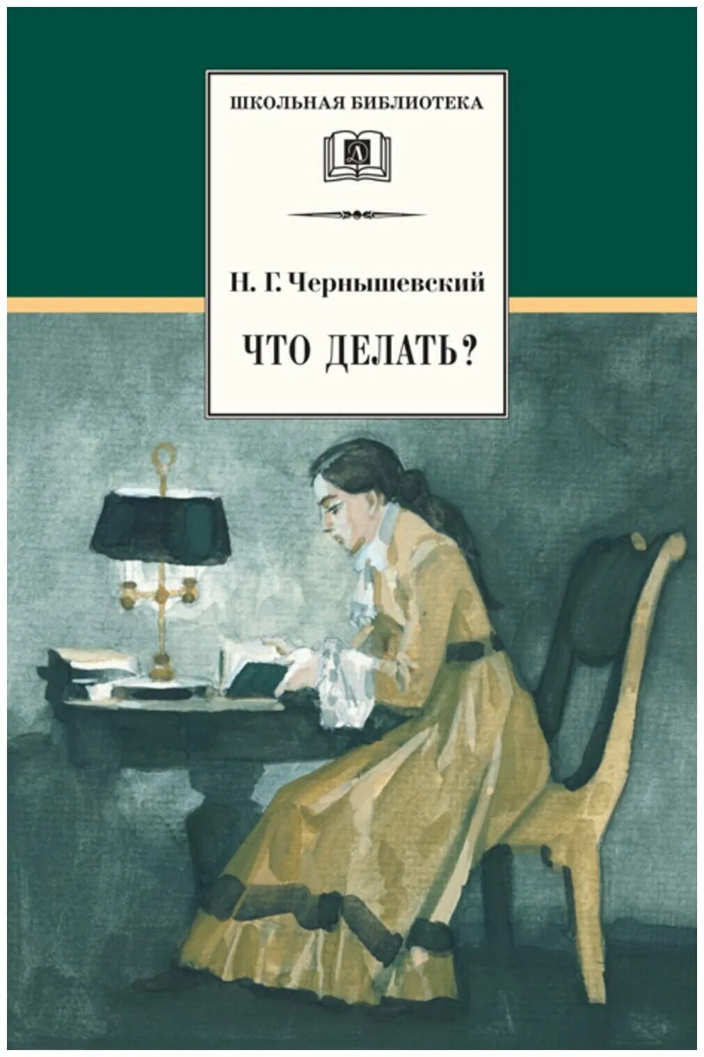 Н чернышевский произведения. Чернышевский н. "что делать".