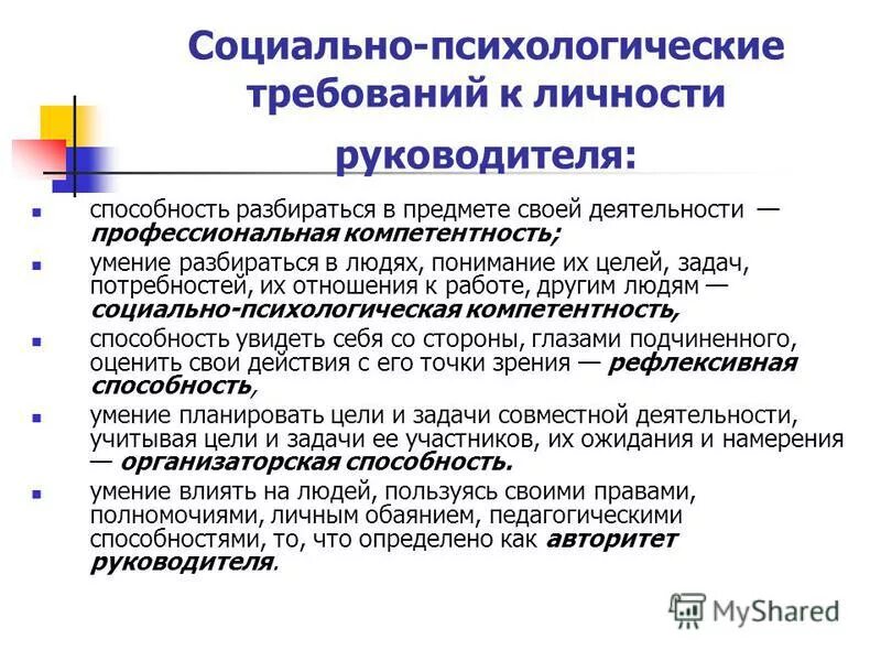 Социально-психологические характеристики личности. Социально-психологические характеристики деятельности. Основные психологические характеристики личности руководителя. Профессиональные качества руководителя. Психологическая характеристика организации