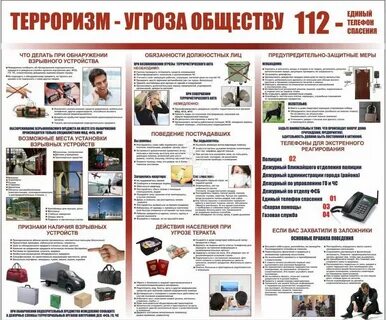 Угроза терроризма буклет