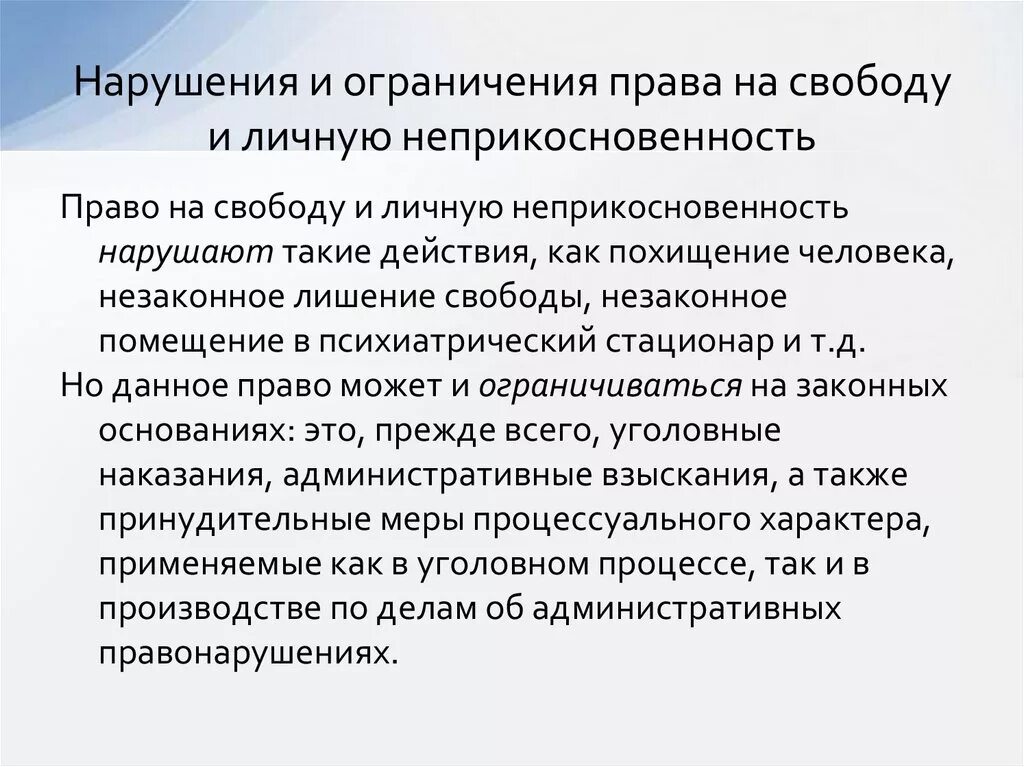 Граждане рф имеют неприкосновенность. Право на свободу и личную неприкосновенность ограничение. Конституционное право на свободу и личную неприкосновенность.