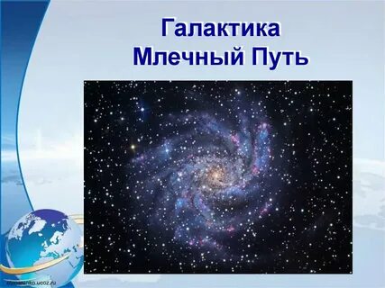 Млечный путь 5