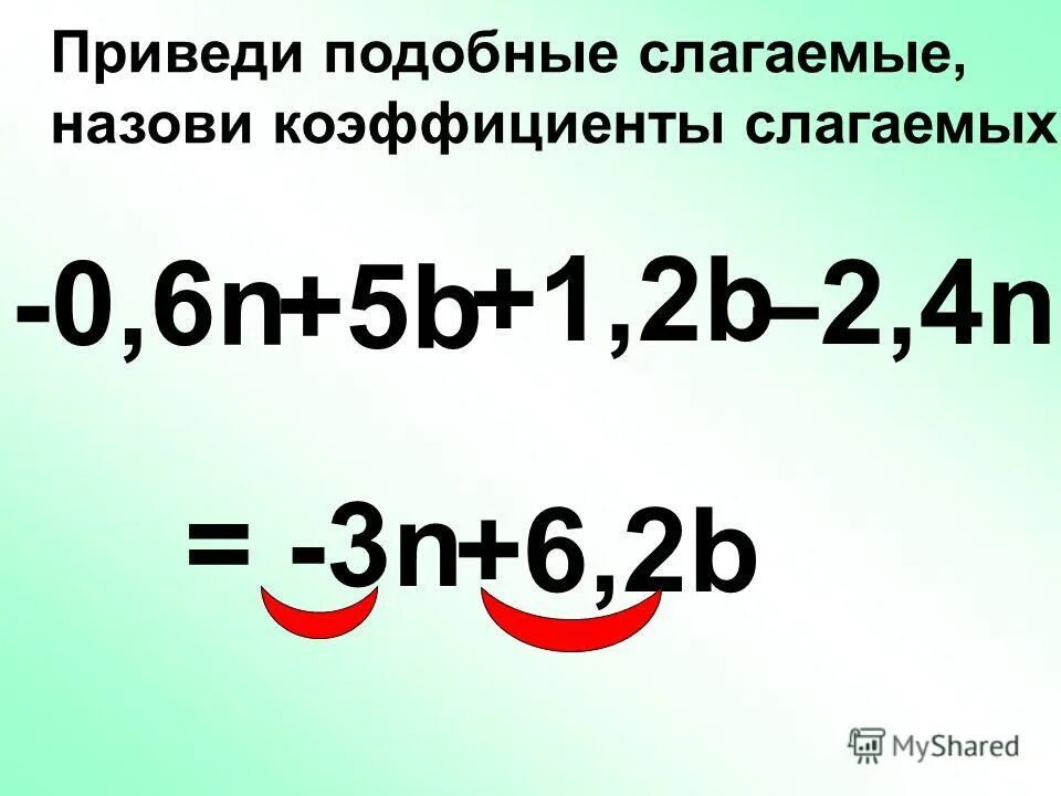 приведите подобные слагаемые 6 а 2