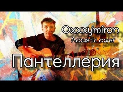 Пантеллерия oxxxymiron