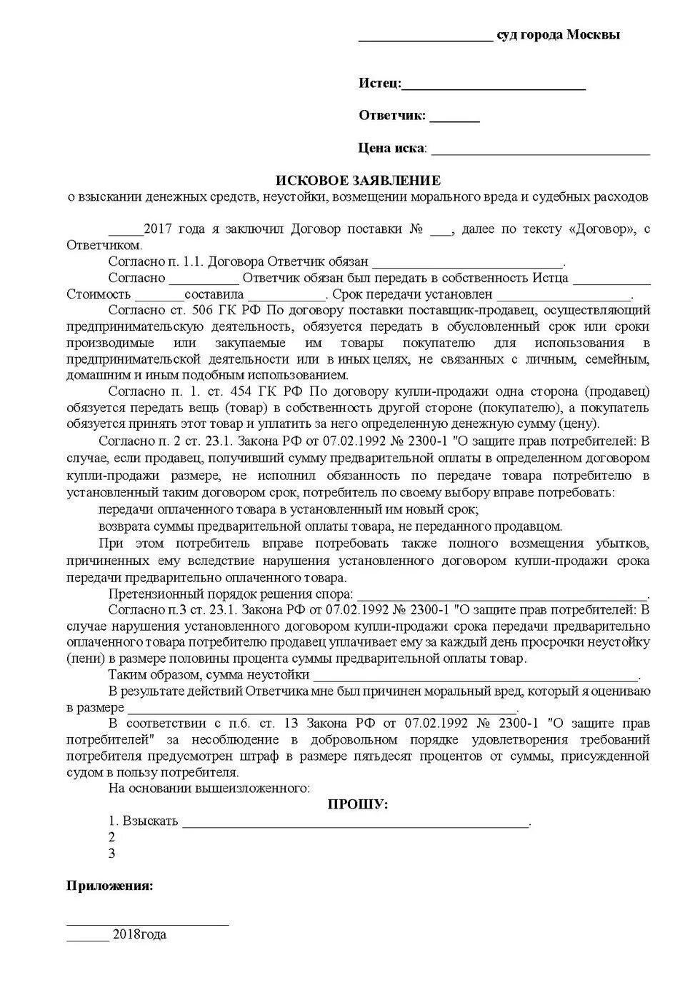 Как написать заявление на возврат денег в суд образец. Пример искового заявления о взыскании денежных средств. Исковое заявление о взыскании денежных средств образец заполненный. Исковое заявление о возмещении денежных средств образец. Взыскание денежных средств по обязательству