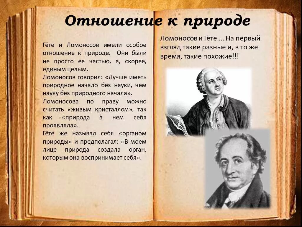 В конце жизни гете сказал основная мысль. Высказывание Гете о природе. Ломоносов Естествознание. Гёте цитаты и афоризмы. Жизнь и творчество Гете презентация.