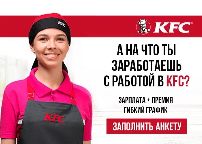 Реклама работы KFC. KFC униформа. Работа на моя реклама номер