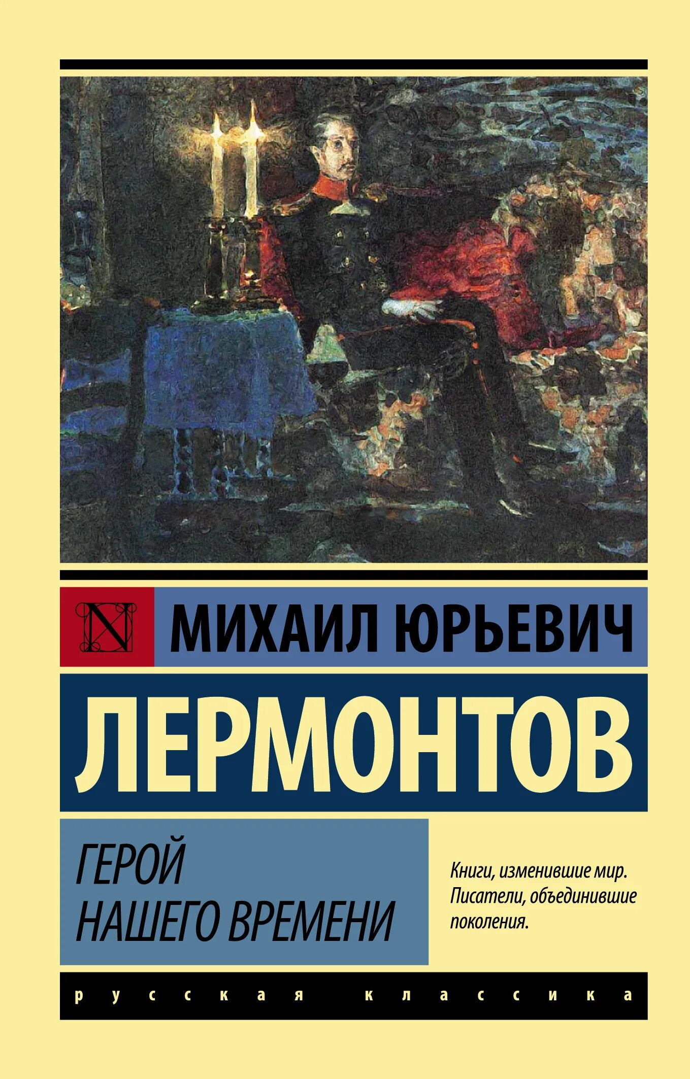 М Ю Лермонтов герой нашего времени книга. Лермонтов герой нашего времени эксклюзивная классика. Обложка книги герой нашего времени Лермонтов.