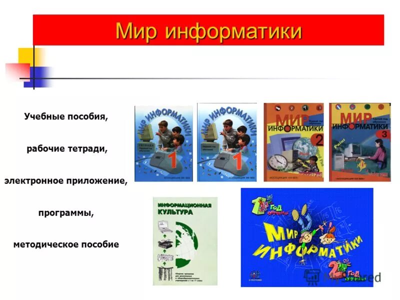 Электронное приложение «мир информатики. Мир информатики. Мир информатики тетрадь. Рабочая тетрадь по информационной культуре. Мир информатики обучение