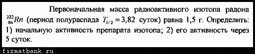 Период полураспада радона 3.8 дня. Масса через активность и период полураспада. Масса изотопа равна Найдите активность. Масса радиоактивного изотопа. Период полураспада натрия.