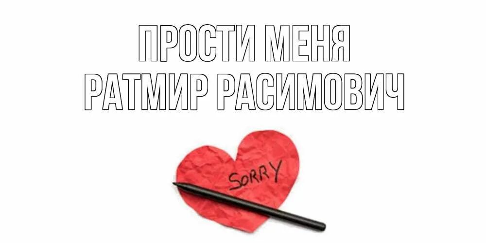 Открытки с извинениями. Прости картинки. Прости меня. Открытки с извинениями. Самое доброе простите.