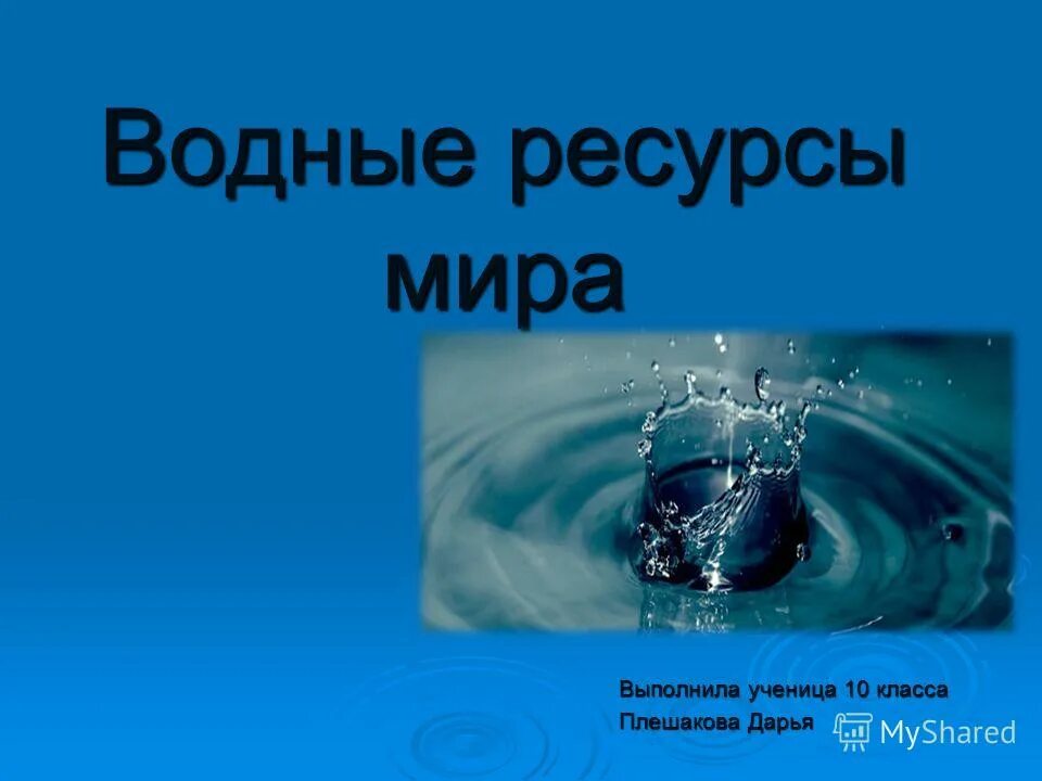 использование водных рес. охрана водных ресурсов презентация. водные ресурсы мира. презентация на тему водные ресурсы в мире. использование водных ресурсов.