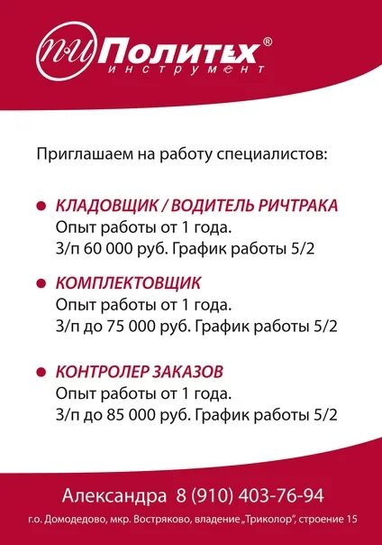 Работа александров свежие вакансии для женщин. Работа в Домодедово. Работа в Домодедово вакансии. Подработка в Домодедово. Политех-инструмент Домодедово.