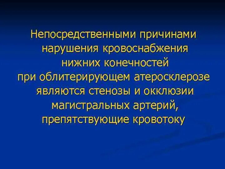 Облитерирующий атеросклероз препараты. Клиника атеросклероза артерий конечностей. атеросклероз артерий нижних конечностей клиника. облитерирующий атеросклероз сосудов нижних конечностей клиника. атеросклероз нижних артерий клиника.