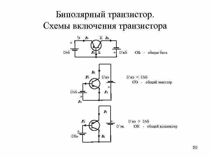 Схема включения биполярного транзистора с общим. Подключение биполярныхтрансизсторов. Схемы включения биполярных транзисторов. Биполярный транзистор схема под. Включение биполярного транзистора.