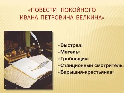 Повести покойного ивана петровича краткое