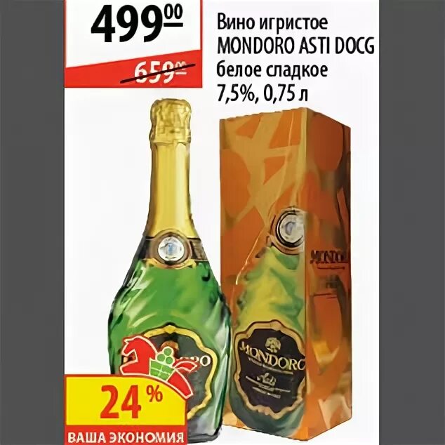 Мондоро бристоль. Вино игристое акуэзи асти. Вино акуэзи асти. Вино игристое асти в кб. Асти мондоро карусель.