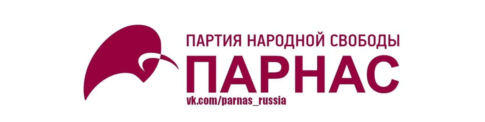 Парнас групп. Партия народной свободы (Парнас). Партия народной свободы идеология. Политическая партия Парнас эмблема.