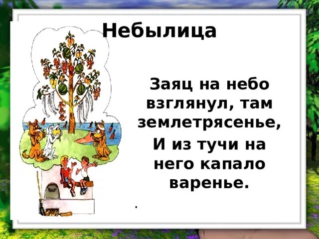 Что нужно сделать чтобы получилась небылица