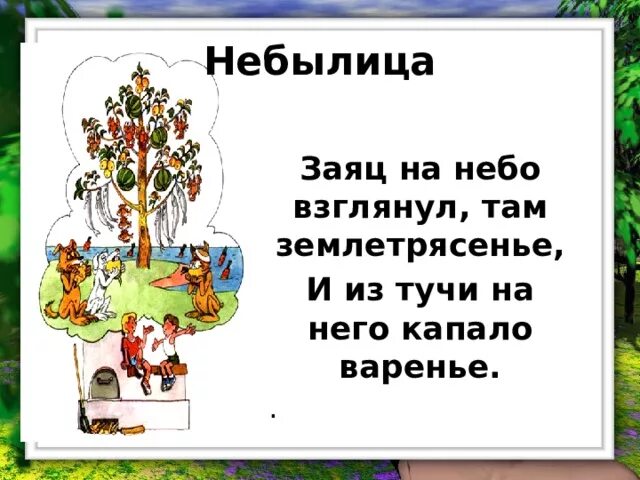 Небылица короткая 1 класс литературное. Небылицы. Маленькие небылицы. Придумать небылицу. Фольклорные небылицы.